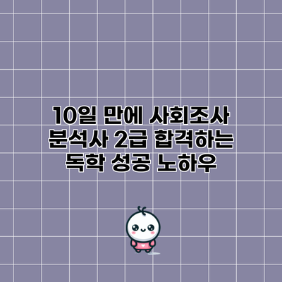 10일 만에 사회조사 분석사 2급 합격하는 독학 성공 노하우