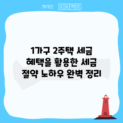 1가구 2주택 세금 혜택을 활용한 세금 절약 노하우 완벽 정리