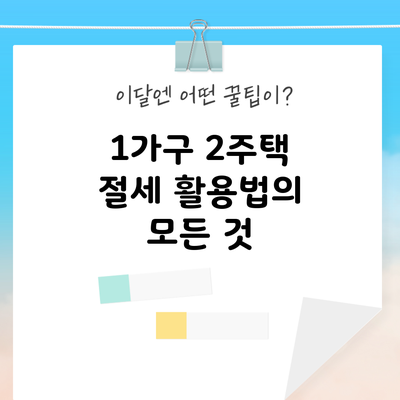 1가구 2주택 절세 활용법의 모든 것