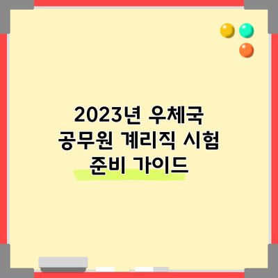 2023년 우체국 공무원 계리직 시험 준비 가이드