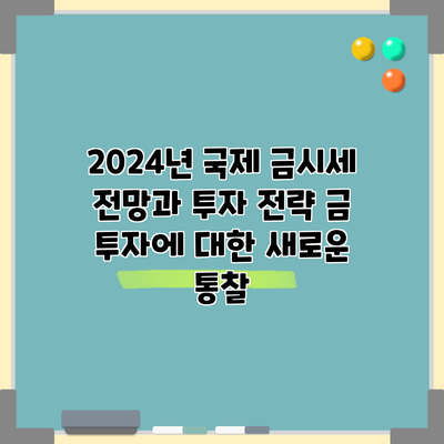 2024년 국제 금시세 전망과 투자 전략: 금 투자에 대한 새로운 통찰