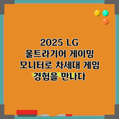 2025 LG 울트라기어 게이밍 모니터로 차세대 게임 경험을 만나다