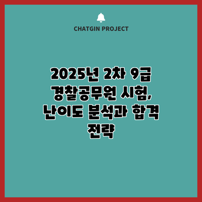 2025년 2차 9급 경찰공무원 시험, 난이도 분석과 합격 전략