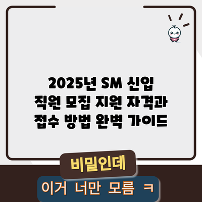 2025년 SM 신입 직원 모집: 지원 자격과 접수 방법 완벽 가이드