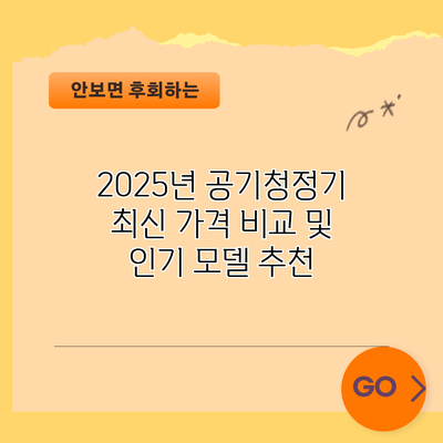 2025년 공기청정기 최신 가격 비교 및 인기 모델 추천
