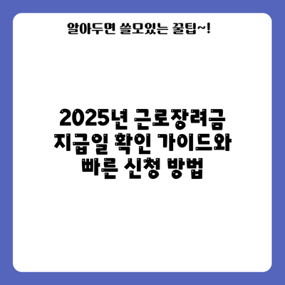 2025년 근로장려금 지급일 확인 가이드와 빠른 신청 방법