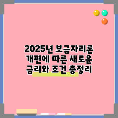 2025년 보금자리론 개편에 따른 새로운 금리와 조건 총정리