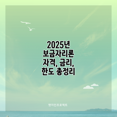 2025년 보금자리론 자격, 금리, 한도 총정리