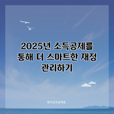 2025년 소득공제를 통해 더 스마트한 재정 관리하기