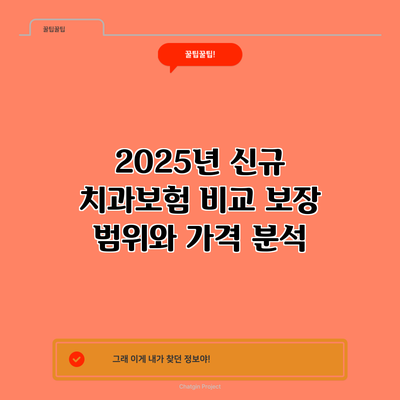 2025년 신규 치과보험 비교: 보장 범위와 가격 분석