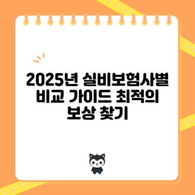 2025년 실비보험사별 비교 가이드: 최적의 보상 찾기