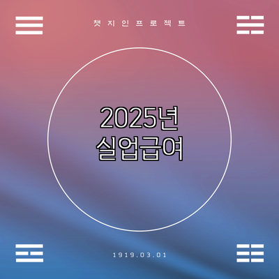 2025년 실업급여
