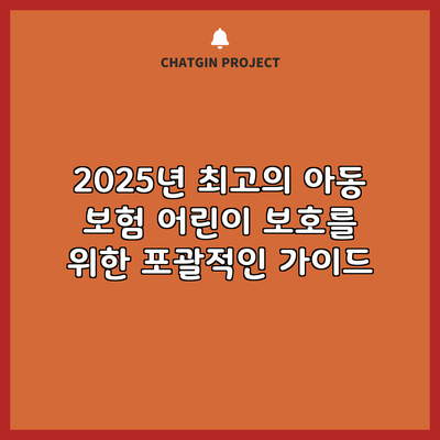 2025년 최고의 아동 보험: 어린이 보호를 위한 포괄적인 가이드