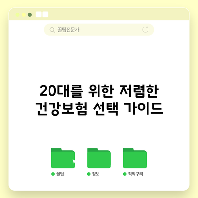 20대를 위한 저렴한 건강보험 선택 가이드
