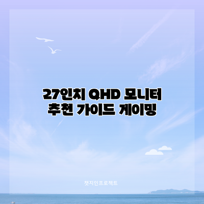 27인치 QHD 모니터 추천 가이드: 게이밍
