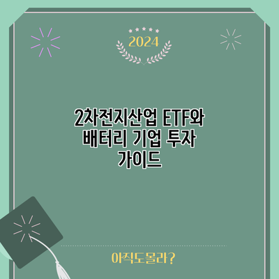 2차전지산업 ETF와 배터리 기업 투자 가이드