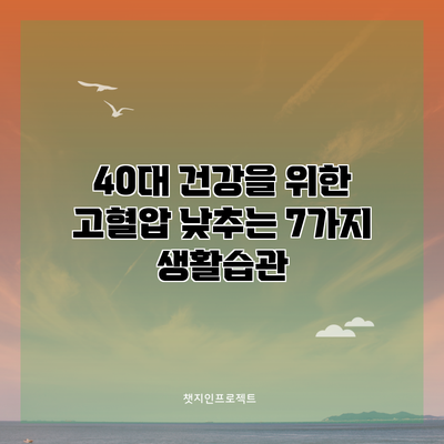 40대 건강을 위한 고혈압 낮추는 7가지 생활습관