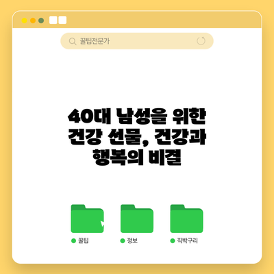 40대 남성을 위한 건강 선물, 건강과 행복의 비결