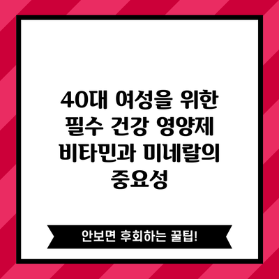 40대 여성을 위한 필수 건강 영양제: 비타민과 미네랄의 중요성