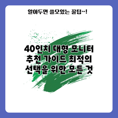 40인치 대형 모니터 추천 가이드: 최적의 선택을 위한 모든 것