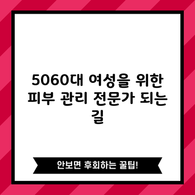 50/60대 여성을 위한 피부 관리 전문가 되는 길