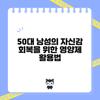 50대 남성의 자신감 회복을 위한 영양제 활용법