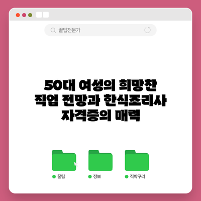 50대 여성의 희망찬 직업 전망과 한식조리사 자격증의 매력
