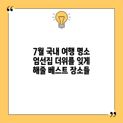 7월 국내 여행 명소 엄선집: 더위를 잊게 해줄 베스트 장소들