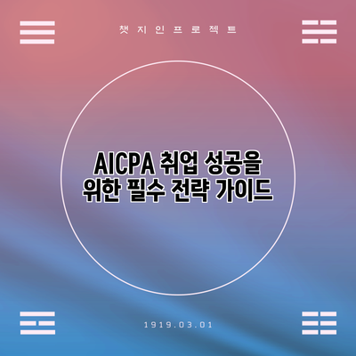 AICPA 취업 성공을 위한 필수 전략 가이드