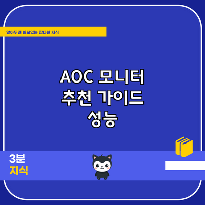 AOC 모니터 추천 가이드: 성능