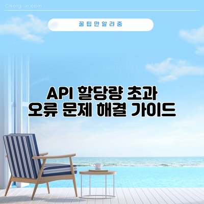 API 할당량 초과 오류: 문제 해결 가이드