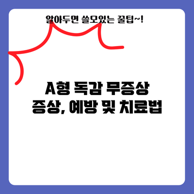 A형 독감 무증상: 증상, 예방 및 치료법