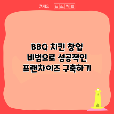 BBQ 치킨 창업 비법으로 성공적인 프랜차이즈 구축하기