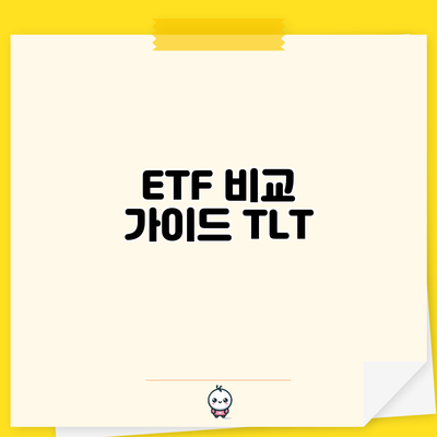 ETF 비교 가이드: TLT