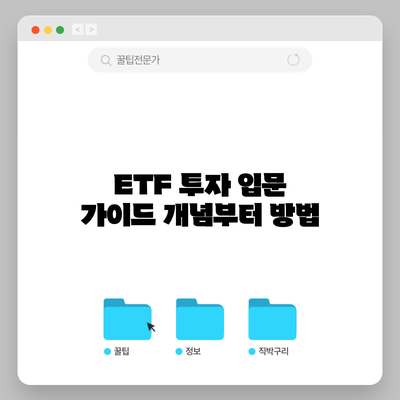 ETF 투자 입문 가이드: 개념부터 방법