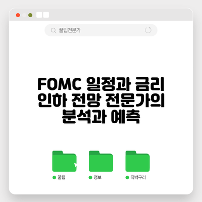 FOMC 일정과 금리 인하 전망: 전문가의 분석과 예측