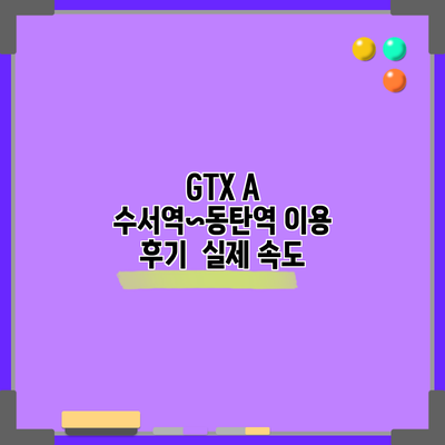 GTX A 수서역~동탄역 이용 후기 | 실제 속도