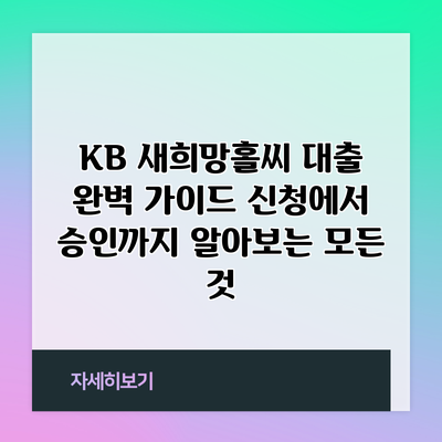 KB 새희망홀씨 대출 완벽 가이드: 신청에서 승인까지 알아보는 모든 것