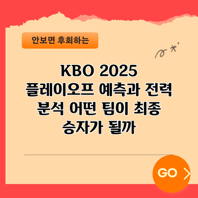 KBO 2025 플레이오프 예측과 전력 분석: 어떤 팀이 최종 승자가 될까?