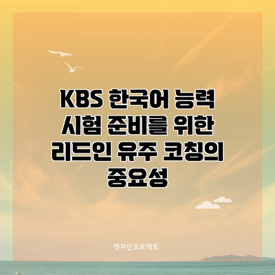 KBS 한국어 능력 시험 준비를 위한 리드인 유주 코칭의 중요성
