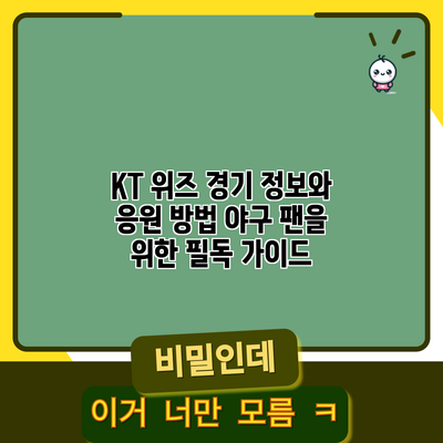 KT 위즈 경기 정보와 응원 방법: 야구 팬을 위한 필독 가이드
