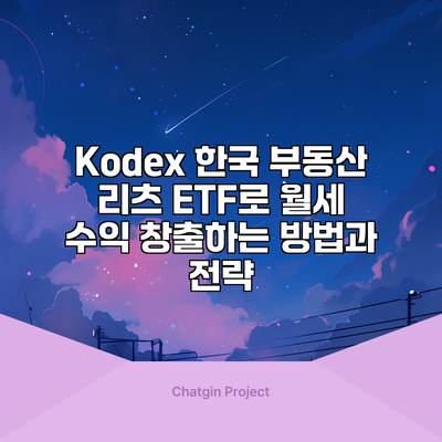Kodex 한국 부동산 리츠 ETF로 월세 수익 창출하는 방법과 전략