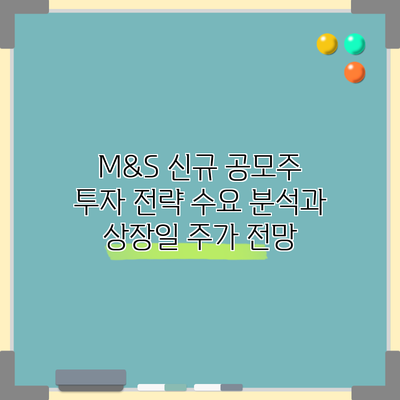 M&S 신규 공모주 투자 전략: 수요 분석과 상장일 주가 전망