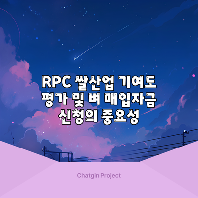 RPC 쌀산업 기여도 평가 및 벼 매입자금 신청의 중요성