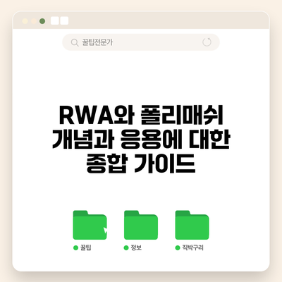 RWA와 폴리매쉬: 개념과 응용에 대한 종합 가이드