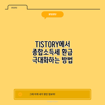 TISTORY에서 종합소득세 환급 극대화하는 방법