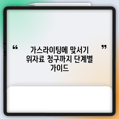 가스라이팅에 맞서기: 위자료 청구까지 단계별 가이드