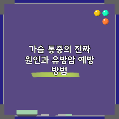 가슴 통증의 진짜 원인과 유방암 예방 방법