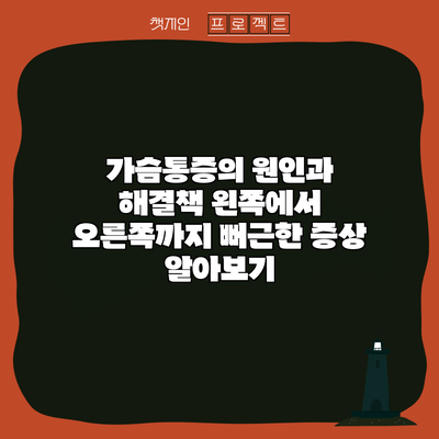 가슴통증의 원인과 해결책: 왼쪽에서 오른쪽까지 뻐근한 증상 알아보기