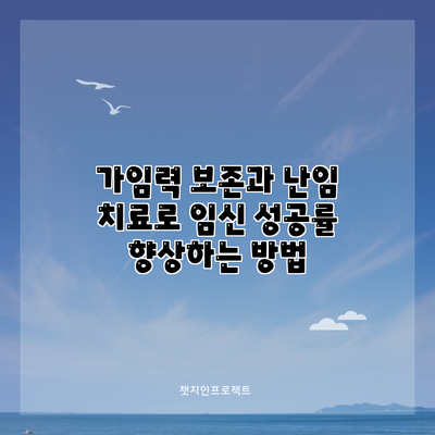 가임력 보존과 난임 치료로 임신 성공률 향상하는 방법